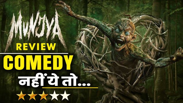 Munjya Review: Mona Singh, Sharvari Wagh, Abhay Verma की फिल्म है entertaining लेकिन...