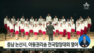 충남 논산시, 아동권리송 전국합창대회 열어