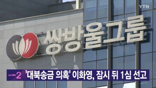 [YTN 실시간뉴스] '대북송금 의혹' 이화영, 잠시 뒤 1심 선고'대북송금 의혹' 이화영 / YTN