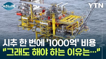 한 번 하는 데 '1000억' 들지만..."그래도 시추는 해야 한다" [Y녹취록] / YTN