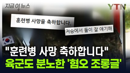 육군도 분노한 논란의 조롱글..."훈련병 사망 축하합니다" [지금이뉴스] / YTN