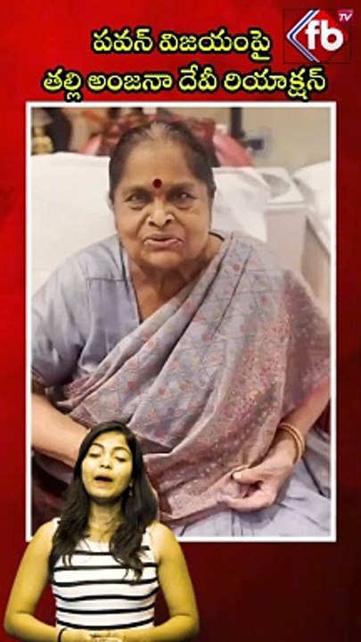 పవన్ విజయంపై తల్లి అంజనా దేవీ రియాక్షన్ #short #anjanadevi #pawankalyan #victory | FBTV NEWS