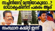 സാധ്യതാ പട്ടികയില്‍ മുന്നില്‍ ഈ പേര്; കേളുവോ, സച്ചിനോ!