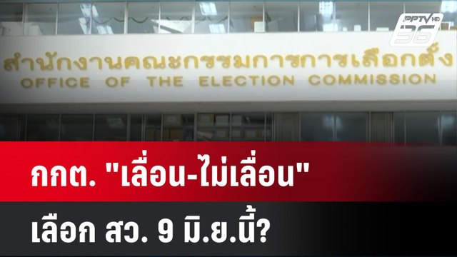 กกต. เลื่อน-ไม่เลื่อน เลือก สว. 9 มิ.ย.นี้? | เที่ยงทันข่าว | 7 มิ.ย. 67