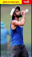 दुनिया का सबसे महंगा पानी