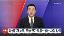 삼성전자 노조, 오늘 연가 투쟁…생산 차질 없어