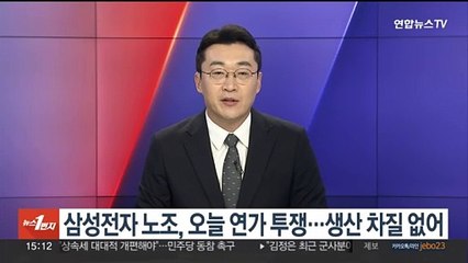 삼성전자 노조, 오늘 연가 투쟁…생산 차질 없어