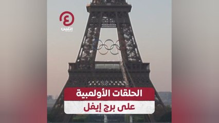 الحلقات الأولمبية على برج إيفل
