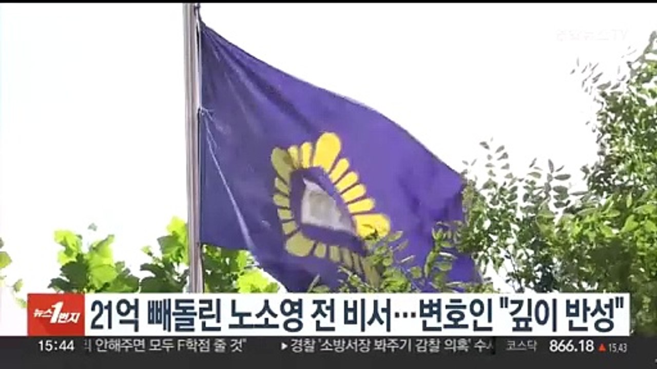 21억 빼돌린 노소영 전 비서…변호인 "깊이 반성"