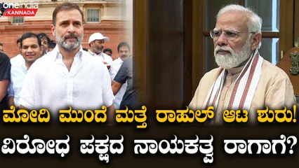 ಮೋದಿಯನ್ನು‌ ಕಟ್ಟಿಹಾಕೋಕೆ ರಾಹುಲ್‌ಗೆ ಮಾತ್ರ ಸಾಧ್ಯ!ವಿರೋಧ ಪಕ್ಷದ‌ ನಾಯಕನಾದ್ರೆ ಅದು ಗ್ಯಾರೆಂಟಿ