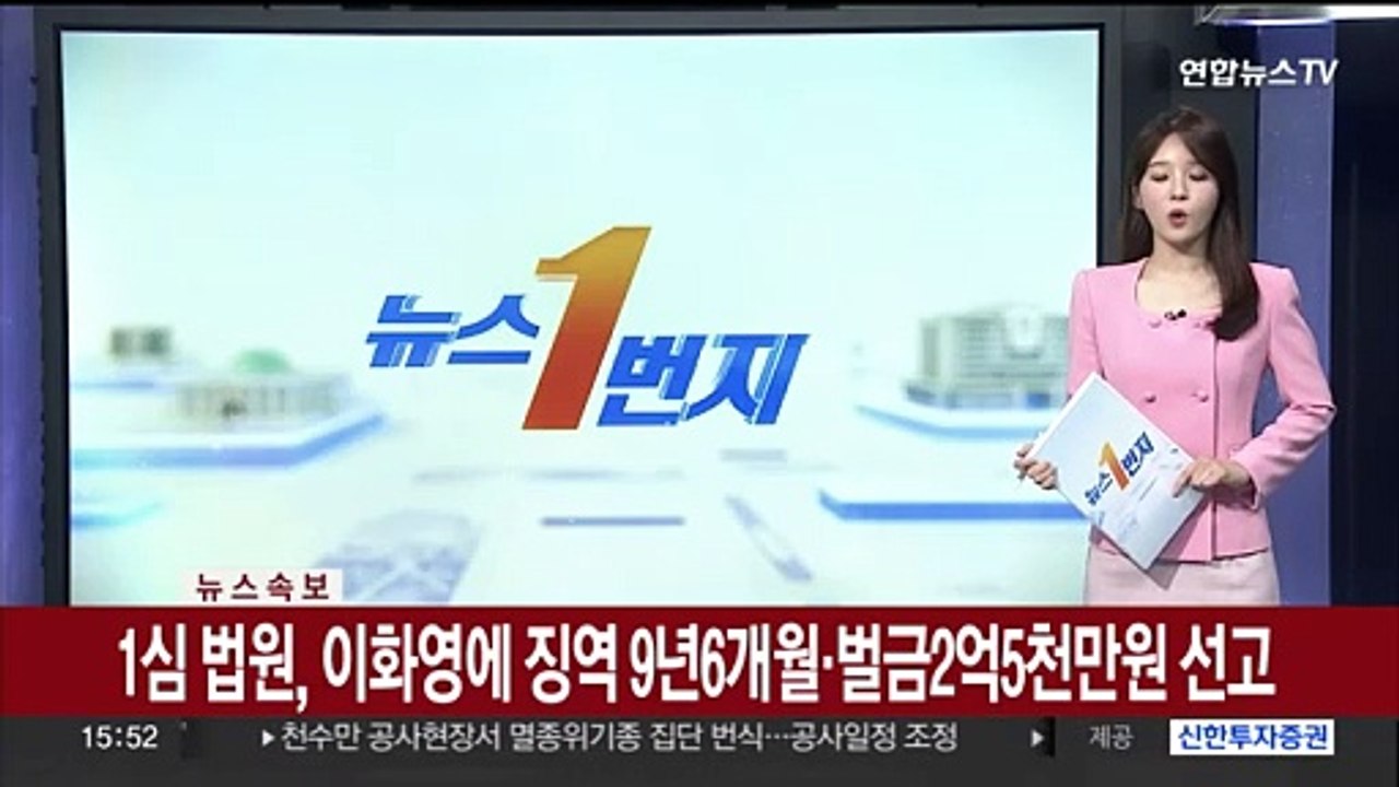 [속보] 1심 법원, 이화영에 징역 9년 6개월·벌금 2억5천만원 선고