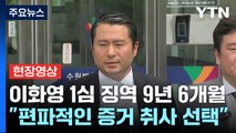 [현장영상 ] 이화영, 1심 징역 9년 6개월 선고...