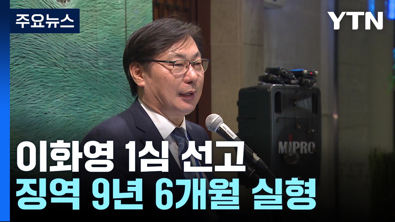 '쌍방울 대북송금' 이화영 9년 6개월 선고..."北 상부에 자금 넘어가" / YTN