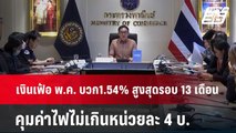 เงินเฟ้อ พ.ค. บวก1.54%  คุมค่าไฟไม่เกินหน่วยละ 4 บ. | เที่ยงทันข่าว | 7 มิ.ย. 67