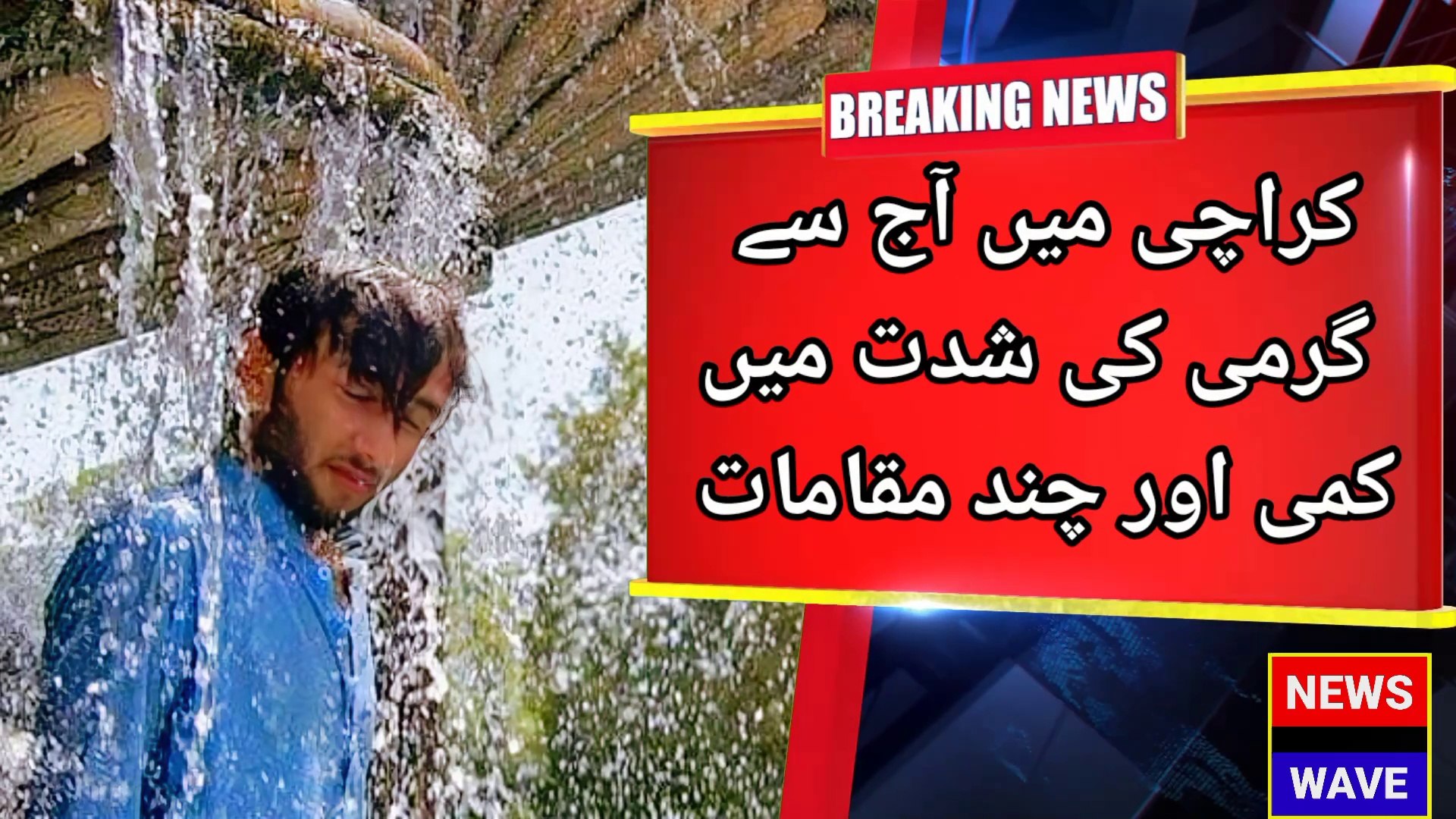 ⁣Good news about karachi | News Wave | Latest news