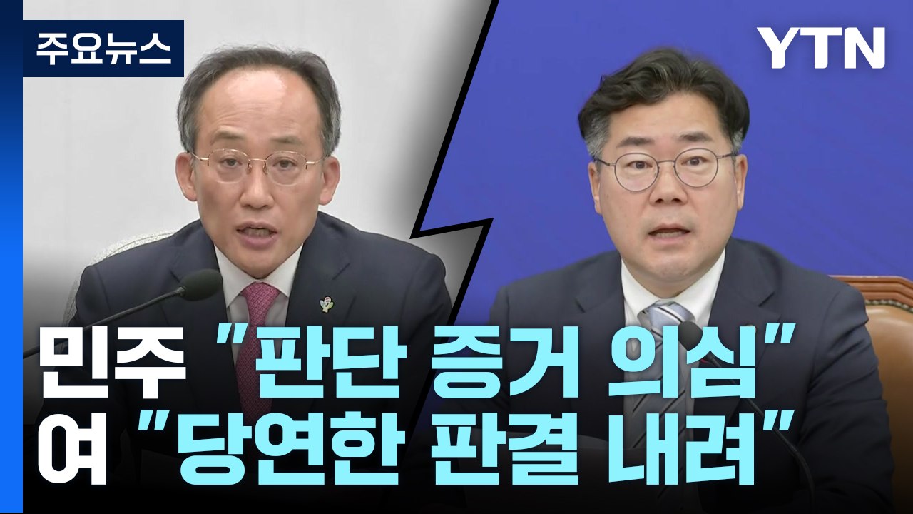 이화영 실형에 與 "당연", 野 "유감"...원 구성 협상 평행선 / YTN