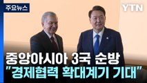 윤 대통령, 중앙아시아 3국 국빈 방문...