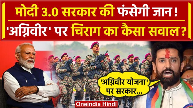 Modi Oath Ceremony से पहले Agniveer Yojana पर NDA के Chirag Paswan ने क्या कह डाला | वनइंडिया हिंदी