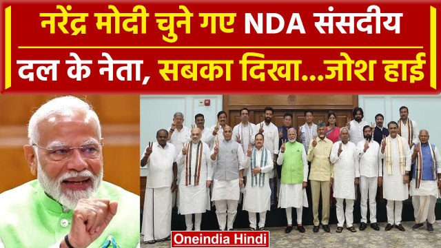 NDA Parliamentary Meeting में नेता चुने गए Narendra Modi | Nitish Kumar | Naidu | वनइंडिया हिंदी
