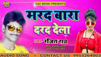 Marad Bara Dard Dela Ranjit Ray | मरद बारा दरद देला भोजपुरी लोक गीत