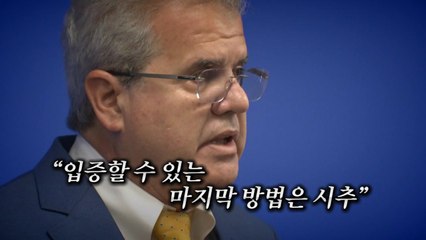 [영상] 관심 쏠린 아브레우 기자회견 "입증 방법은 시추" / YTN