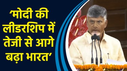 NDA Parliamentary party meeting में Chandrababu Naidu ने PM Modi के नाम के प्रस्ताव का किया समर्थन