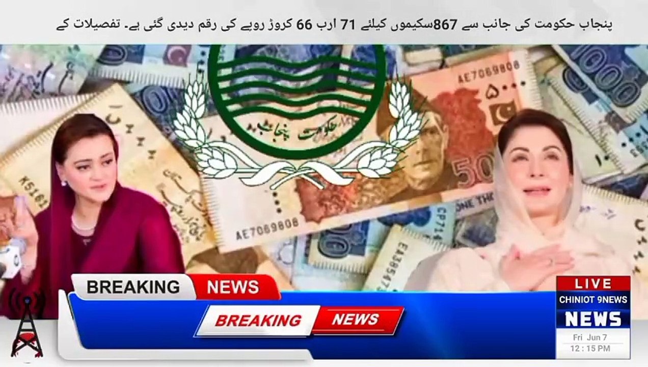 71 billion 66 crore rupees has been given by Punjab government for 867 schemes. According to the details, 58 billion 90 crore rupees were approved for 449 schemes of Lahore Metropolitan, 12 billion 76 crore rupees were