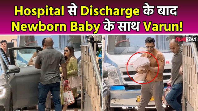 Varun Dhawan Natasha Dalal का Baby के साथ पहला Video, Hospital से discharge के बाद आए नजर! FilmiBeat