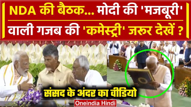 NDA Meeting: संसदीय दल बैठक में मोदी, Nitish Kumar और Chandrababu Naidu की कमेस्ट्री| वनइंडिया हिंदी
