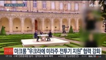 '러시아 본토 때려도 좋다' 프랑스도 동참…