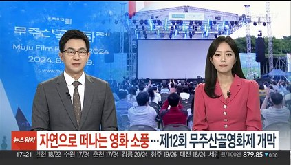 자연으로 떠나는 영화소풍…제12회 무주산골영화제 개막