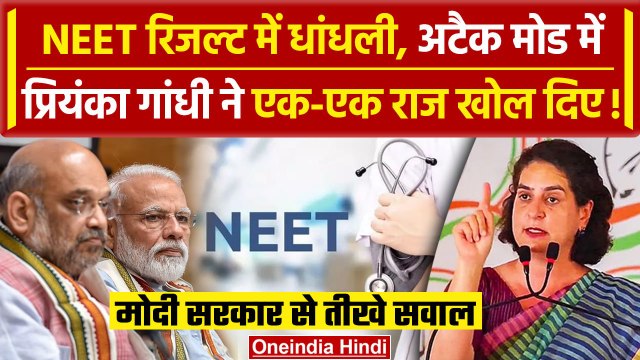 NEET Results 2024: NEET रिजल्ट में धांधली Priyanka Gandhi ने कैसे राज खोले | NTA | वनइंडिया हिंदी