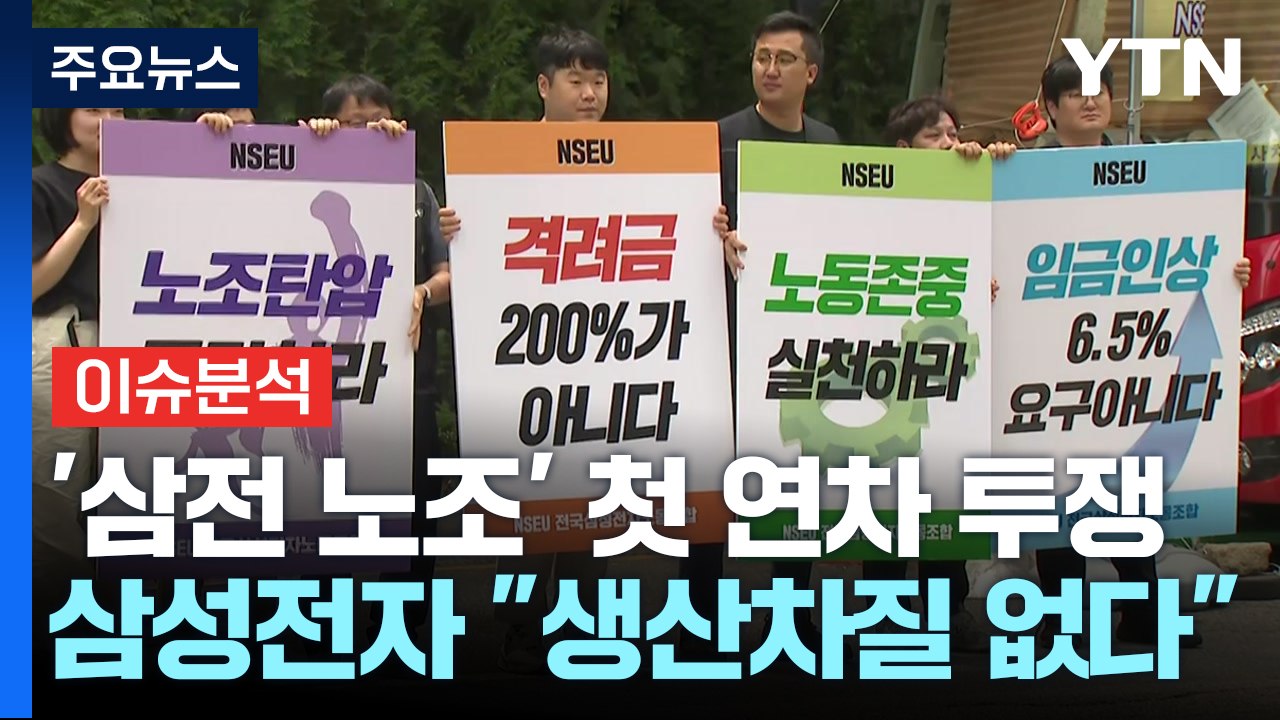 [경제PICK] 삼성전자 노조 첫 단체행동..."생산 차질 없어" / YTN