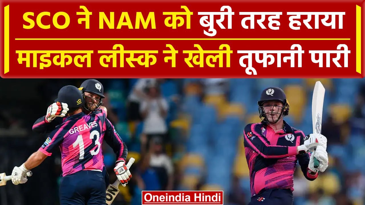 SCO vs NAM: Michael Leask ने खेली आतिशी पारी, SCO  ने NAM  को धोया |वनइंडिया हिंदी