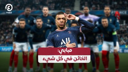 مبابي: الخائن في كل شيء