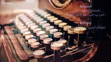 لا_تترك_يدي_مدبلج_الحلقة_110