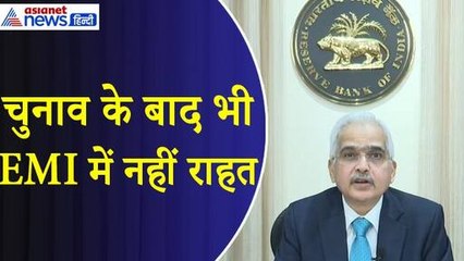Repo Rate : चुनाव के बाद भी EMI में नहीं कोई राहत, RBI ने 8वीं बार लिया ये फैसला