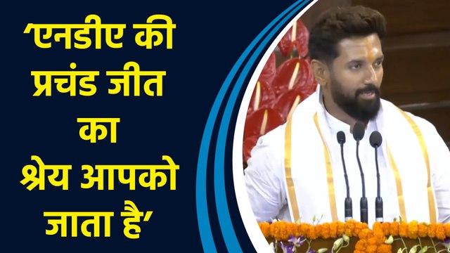 NDA Parliamentary party meeting में Chirag Paswan ने PM Modi के नाम के प्रस्ताव का किया समर्थन