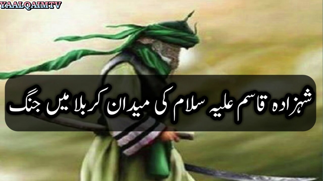 Hazrat Qasim AS ki karbala ma jang |  حضرت قاسم علیہ السلام کی کربلا میں جنگ