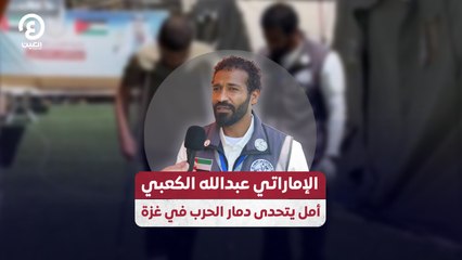 الإماراتي عبدالله الكعبي.. أمل يتحدى دمار الحرب في غزة