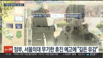 정부, 서울대병원 휴진 예고에 