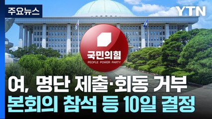 與 "명단 제출·회동 거부"...10일 의총 대응책 확정 / YTN