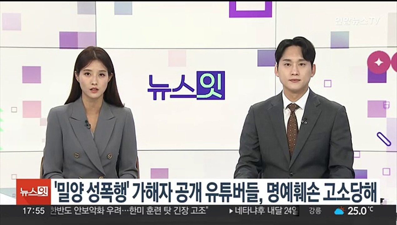 '밀양 성폭행' 가해자 공개한 유튜버들, 명예훼손으로 고소당해