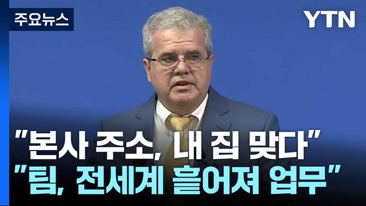 "액트지오 주소, 제 집 맞습니다" 의혹에 답한 아브레우 / YTN
