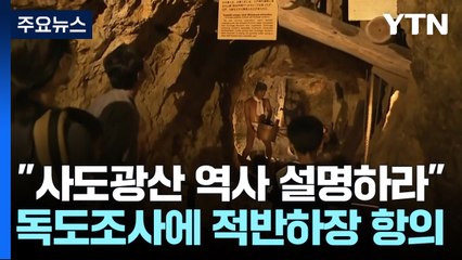 日, 사도광산 등재 보류 '당혹'...韓 독도 해양조사엔 '적반하장' 항의 / YTN