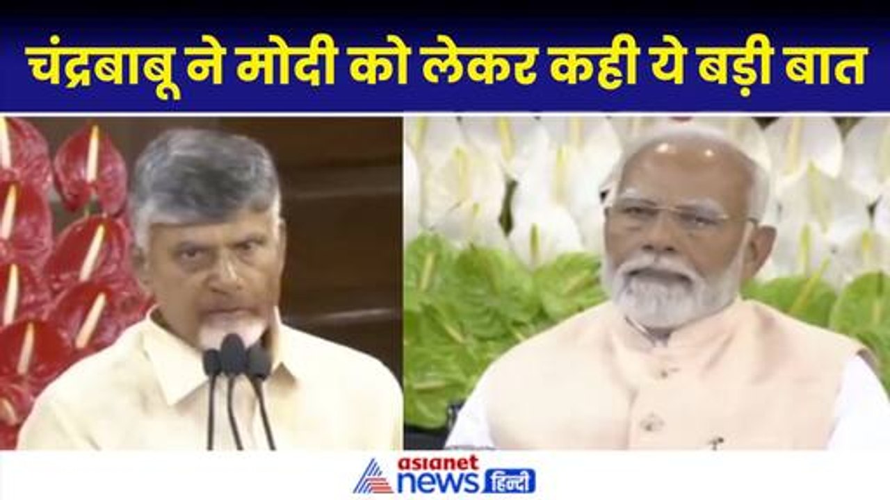 NDA Meeting: Chandrababu Naidu ने PM Modi को लेकर कही बड़ी बात, ‘मोदी पर विश्वास’|Lok Sabha Election