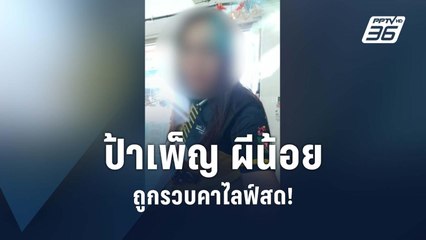 "ป้าเพ็ญ" ผีน้อยโดน ตม.รวบคาไลฟ์สด มัวสงสัยไม่ยอมหนี | PPTV Online