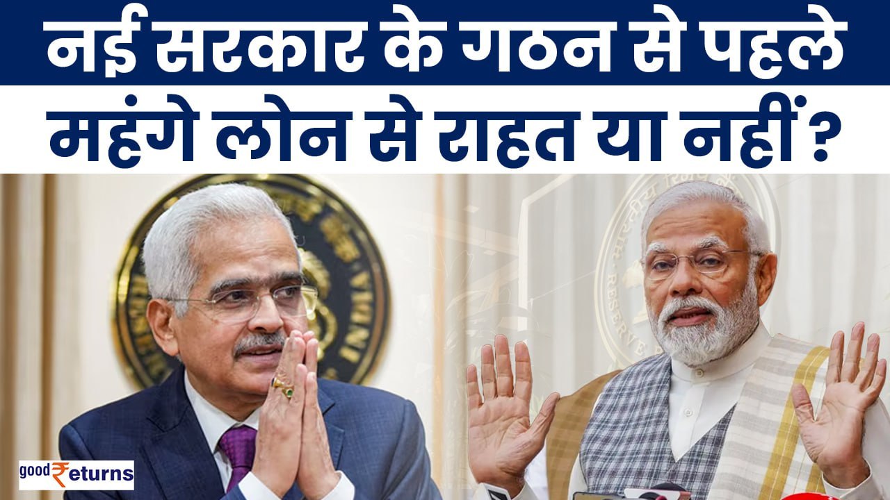RBI MPC Policy: Modi 3.0 के गठन से पहले महंगे Loan से कोई राहत नहीं| Shaktikanta Das| GoodReturns
