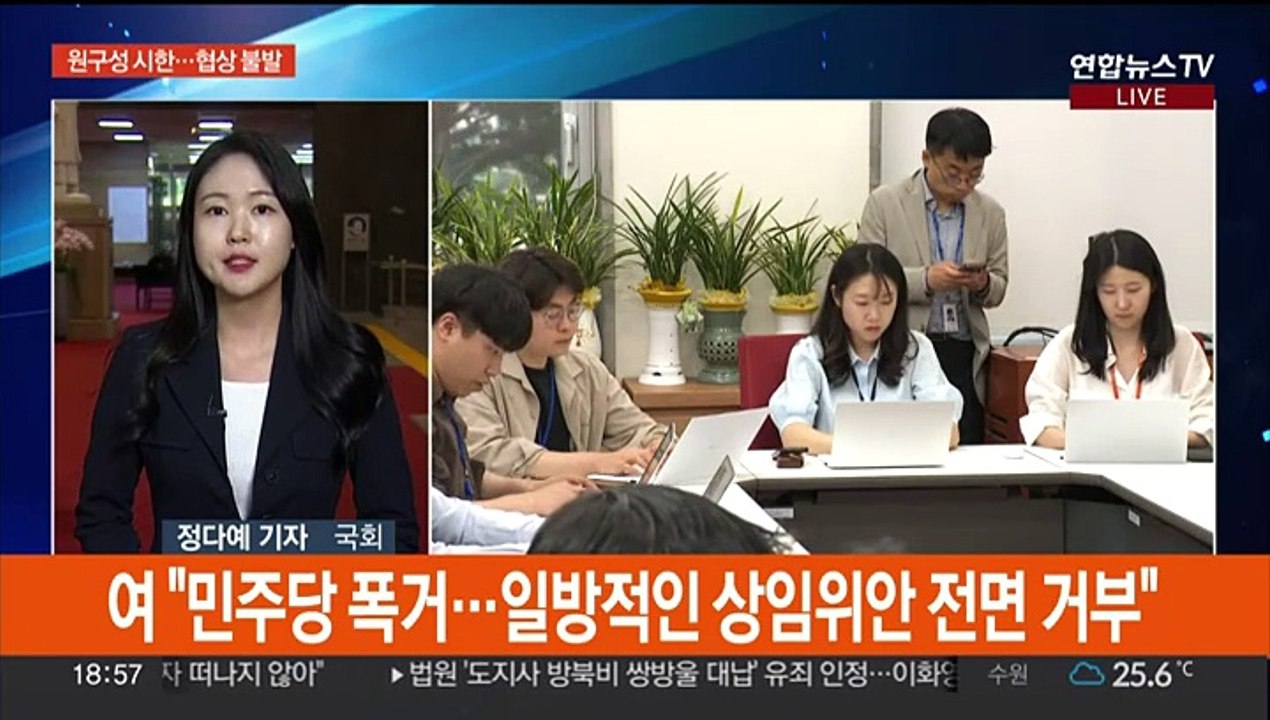 민주, 상임위 단독 배분 수순…여 "사상 초유 폭거"