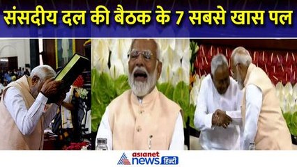 संविधान को माथे से लगाया, नीतीश को पैर छूने से रोका... संसदीय दल की बैठक के 8 खास पल, देखें फोटोज